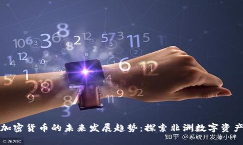 乌干达加密货币的未来发展趋势：探索非洲数字资产的崛起