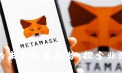 乌干达加密货币的未来发展趋势：探索非洲数字