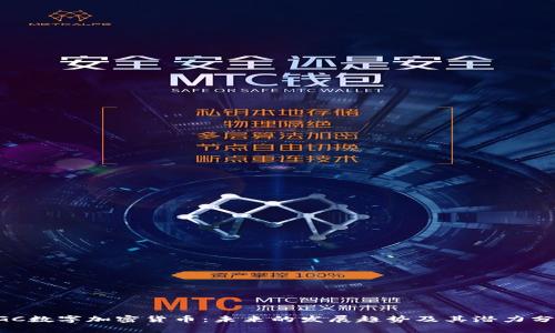 DGC数字加密货币：未来的发展趋势及其潜力分析