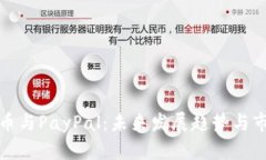 加密货币与PayPal：未来发展趋势与市场动态