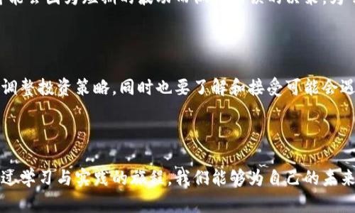 自学加密货币：2025 年及未来的发展趋势与投资机会

加密货币, 自学, 投资机会, 未来发展/guanjianci

---

引言：加密货币世界的魅力与挑战

随着互联网的迅速发展，加密货币已在全球经济中占据了不可忽视的位置。从比特币的诞生到以太坊的崛起，再到最新的去中心化金融（DeFi）和非同质化代币（NFT）风潮，加密货币的种类与应用也随之不断演化。在这个瞬息万变的领域中，自学已成为许多人追求财富自由的重要途径。然而，自学加密货币并非易事。它不仅要求投资者掌握复杂的技术知识，还需要关注市场趋势和政策监管等多方面的因素。

真心觉得，如果我们能在这个领域做好充分的准备，将有机会把握住未来的无限 possibilities。接下来，我们将一同探索自学加密货币的有效策略、未来发展趋势，以及在这一过程中可能面临的挑战和机遇。

自学加密货币的必要性

在数字时代，金融市场的透明度和交易的即时性使得加密货币成为了一种新兴的投资工具。自学加密货币不仅能帮助我们更好地理解其背后的技术原理，还可以使我们在投资决策中避免常见的陷阱。

对初学者来说，自学的方式非常灵活。我们可以通过在线课程、阅读相关书籍、参与社交媒体讨论甚至观看教育视频，来补充我们的知识。尤其是在这个信息更新极快的领域，持续学习显得尤为重要。

另外，了解加密货币的基本法规也是自学的重要组成部分。每个国家对加密货币的态度各异，持续关注政策和法律的变化可以帮助我们避免潜在的法律风险。

自学加密货币的有效途径

对于想要深入了解加密货币的人来说，自学的途径多种多样。以下是一些有效的学习方式：

h41. 在线课程/h4
现代科技的进步使得很多高质量的在线课程蓬勃发展。无论是Coursera还是Udemy，仿佛都有专门针对加密货币的课程。我真心觉得，通过这些课程的新手可以从基础到高级技术领域逐步深入，非常适合不同层次的学习者。

h42. 书籍推荐/h4
市面上也出现了许多关于加密货币的书籍，比如《精通比特币》和《以太坊白皮书》。这些书籍详尽讲解了加密货币的基本概念、运作原理和实际应用，值得每一个新手好好研读。

h43. 加入社区/h4
参与加密货币的在线社区，比如Reddit和Telegram，能够帮助我们在学习的过程中与其他学者互相交流。听取他们的经验和见解，不仅开阔了视野，也减少了我们在学习中可能犯的错误。

h44. 实践投资/h4
理论学习固然重要，但实践才是检验真理的唯一标准。我们可以考虑用小额投资尝试不同的加密货币，了解市场运作的真实情况。我有点遗憾的是，很多人可能因为害怕损失而止步不前，其实小额投资不仅可以降低风险，也是一种宝贵的实践经验。

2025年及未来加密货币的主要发展趋势

回顾过去的几年，加密货币市场的发展速度惊人。从最初的比特币热潮到如今各种币种的百花齐放，未来的发展趋势也值得我们关注。2025年及未来，以下几个趋势可能会影响加密货币的生态：

h41. 去中心化金融（DeFi）的崛起/h4
从2019年开始，去中心化金融（DeFi）蓬勃发展，未来必将继续改变金融交易的游戏规则。DeFi旨在通过智能合约平台提供传统金融服务，使用户在没有中介的情况下进行交易。这种模式将可能打破传统金融的垄断，降低交易成本，并提升资金使用效率。我真心认为，DeFi的出现是对传统金融系统的一种深刻反思与挑战。

h42. 监管日益加强/h4
随着加密货币的普及，各国政府纷纷加强了对这一领域的监管。2025年，预计会有更多国家出台相关法规，以保护投资者和防止洗钱等违法活动。尽管这在短期内可能会对市场震荡产生影响，但从长远来看，合理的监管能够为加密货币市场的稳定性提供保障。

h43. CBDC的推动/h4
数字货币的革命不仅仅局限于民间的加密货币，中央银行数字货币（CBDC）也正在逐步成为重要的选项。越来越多的国家正设立实验项目探索CBDC。这可能将重塑人们的支付方式，增加金融系统的韧性。真心觉得，CBDC的推出将会为我们提供更多便利，但同时也会给传统金融带来新的挑战。

h44. 区块链应用的扩展/h4
区块链技术的潜力远不止于加密货币当前的应用。随着技术的成熟，我们可以在供应链管理、身份验证、新能源以及医疗健康等多个领域看到区块链的身影。有人 might think, 这种技术的广泛应用将使社会变得更加透明和高效，期待有这样的时代早日到来。

面临的挑战与问题

尽管加密货币的前景广阔，但自学过程中也存在不少挑战。这些挑战不仅限于技术层面，同样涉及心理、金融等多个方面。

h4问题一：如何选择正确的投资时机？/h4

在投资加密货币的过程中，选择合适的时机至关重要。由于加密货币市场波动性极大，我们需要学会分析图表和市场趋势。当然，保持冷静的心态也非常重要。有点遗憾的是，很多人可能会因为短期的波动而做出错误的决策。为了避免这样的情形，我们可以尝试制定清晰的投资计划，并在遵循风险控制的基础上合理配置我们的资产。

h4问题二：如何应对市场的不确定性？/h4

加密货币市场变化无常，投资者常常会面临突如其来的市场动荡，因此如何应对这些不确定性是每个投资者都需要思考的问题。在此，我真心建议，始终保持对市场的敏锐观察，定期调整投资策略，同时也要了解和接受可能会遇到的风险与挑战。保护自己的投资，既需要知识的积累，也需要良好的心理素质。

总结

自学加密货币不仅是一项技能的提升，也是未来财富增长的重要途径。在这个充满机遇的领域，充实自己的知识、保持敏锐的洞察力和理性的投资态度，将是我们走向成功的关键。透过学习与实践的旅程，我们能够为自己的未来铺平道路。在这个过程中，真心希望每个人都能找到自己在加密货币世界中的位置，同时抱着积木的心态，勇于探索，享受这段充满挑战与乐趣的旅程！