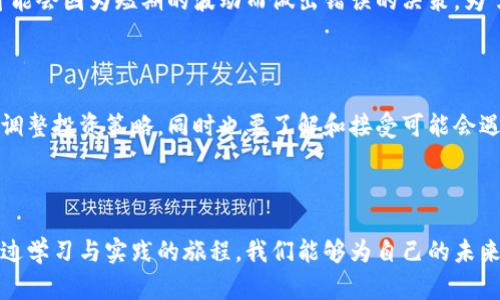 自学加密货币：2025 年及未来的发展趋势与投资机会

加密货币, 自学, 投资机会, 未来发展/guanjianci

---

引言：加密货币世界的魅力与挑战

随着互联网的迅速发展，加密货币已在全球经济中占据了不可忽视的位置。从比特币的诞生到以太坊的崛起，再到最新的去中心化金融（DeFi）和非同质化代币（NFT）风潮，加密货币的种类与应用也随之不断演化。在这个瞬息万变的领域中，自学已成为许多人追求财富自由的重要途径。然而，自学加密货币并非易事。它不仅要求投资者掌握复杂的技术知识，还需要关注市场趋势和政策监管等多方面的因素。

真心觉得，如果我们能在这个领域做好充分的准备，将有机会把握住未来的无限 possibilities。接下来，我们将一同探索自学加密货币的有效策略、未来发展趋势，以及在这一过程中可能面临的挑战和机遇。

自学加密货币的必要性

在数字时代，金融市场的透明度和交易的即时性使得加密货币成为了一种新兴的投资工具。自学加密货币不仅能帮助我们更好地理解其背后的技术原理，还可以使我们在投资决策中避免常见的陷阱。

对初学者来说，自学的方式非常灵活。我们可以通过在线课程、阅读相关书籍、参与社交媒体讨论甚至观看教育视频，来补充我们的知识。尤其是在这个信息更新极快的领域，持续学习显得尤为重要。

另外，了解加密货币的基本法规也是自学的重要组成部分。每个国家对加密货币的态度各异，持续关注政策和法律的变化可以帮助我们避免潜在的法律风险。

自学加密货币的有效途径

对于想要深入了解加密货币的人来说，自学的途径多种多样。以下是一些有效的学习方式：

h41. 在线课程/h4
现代科技的进步使得很多高质量的在线课程蓬勃发展。无论是Coursera还是Udemy，仿佛都有专门针对加密货币的课程。我真心觉得，通过这些课程的新手可以从基础到高级技术领域逐步深入，非常适合不同层次的学习者。

h42. 书籍推荐/h4
市面上也出现了许多关于加密货币的书籍，比如《精通比特币》和《以太坊白皮书》。这些书籍详尽讲解了加密货币的基本概念、运作原理和实际应用，值得每一个新手好好研读。

h43. 加入社区/h4
参与加密货币的在线社区，比如Reddit和Telegram，能够帮助我们在学习的过程中与其他学者互相交流。听取他们的经验和见解，不仅开阔了视野，也减少了我们在学习中可能犯的错误。

h44. 实践投资/h4
理论学习固然重要，但实践才是检验真理的唯一标准。我们可以考虑用小额投资尝试不同的加密货币，了解市场运作的真实情况。我有点遗憾的是，很多人可能因为害怕损失而止步不前，其实小额投资不仅可以降低风险，也是一种宝贵的实践经验。

2025年及未来加密货币的主要发展趋势

回顾过去的几年，加密货币市场的发展速度惊人。从最初的比特币热潮到如今各种币种的百花齐放，未来的发展趋势也值得我们关注。2025年及未来，以下几个趋势可能会影响加密货币的生态：

h41. 去中心化金融（DeFi）的崛起/h4
从2019年开始，去中心化金融（DeFi）蓬勃发展，未来必将继续改变金融交易的游戏规则。DeFi旨在通过智能合约平台提供传统金融服务，使用户在没有中介的情况下进行交易。这种模式将可能打破传统金融的垄断，降低交易成本，并提升资金使用效率。我真心认为，DeFi的出现是对传统金融系统的一种深刻反思与挑战。

h42. 监管日益加强/h4
随着加密货币的普及，各国政府纷纷加强了对这一领域的监管。2025年，预计会有更多国家出台相关法规，以保护投资者和防止洗钱等违法活动。尽管这在短期内可能会对市场震荡产生影响，但从长远来看，合理的监管能够为加密货币市场的稳定性提供保障。

h43. CBDC的推动/h4
数字货币的革命不仅仅局限于民间的加密货币，中央银行数字货币（CBDC）也正在逐步成为重要的选项。越来越多的国家正设立实验项目探索CBDC。这可能将重塑人们的支付方式，增加金融系统的韧性。真心觉得，CBDC的推出将会为我们提供更多便利，但同时也会给传统金融带来新的挑战。

h44. 区块链应用的扩展/h4
区块链技术的潜力远不止于加密货币当前的应用。随着技术的成熟，我们可以在供应链管理、身份验证、新能源以及医疗健康等多个领域看到区块链的身影。有人 might think, 这种技术的广泛应用将使社会变得更加透明和高效，期待有这样的时代早日到来。

面临的挑战与问题

尽管加密货币的前景广阔，但自学过程中也存在不少挑战。这些挑战不仅限于技术层面，同样涉及心理、金融等多个方面。

h4问题一：如何选择正确的投资时机？/h4

在投资加密货币的过程中，选择合适的时机至关重要。由于加密货币市场波动性极大，我们需要学会分析图表和市场趋势。当然，保持冷静的心态也非常重要。有点遗憾的是，很多人可能会因为短期的波动而做出错误的决策。为了避免这样的情形，我们可以尝试制定清晰的投资计划，并在遵循风险控制的基础上合理配置我们的资产。

h4问题二：如何应对市场的不确定性？/h4

加密货币市场变化无常，投资者常常会面临突如其来的市场动荡，因此如何应对这些不确定性是每个投资者都需要思考的问题。在此，我真心建议，始终保持对市场的敏锐观察，定期调整投资策略，同时也要了解和接受可能会遇到的风险与挑战。保护自己的投资，既需要知识的积累，也需要良好的心理素质。

总结

自学加密货币不仅是一项技能的提升，也是未来财富增长的重要途径。在这个充满机遇的领域，充实自己的知识、保持敏锐的洞察力和理性的投资态度，将是我们走向成功的关键。透过学习与实践的旅程，我们能够为自己的未来铺平道路。在这个过程中，真心希望每个人都能找到自己在加密货币世界中的位置，同时抱着积木的心态，勇于探索，享受这段充满挑战与乐趣的旅程！