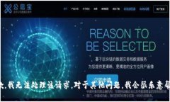 很抱歉，我无法处理该请求。对于其他问题，我