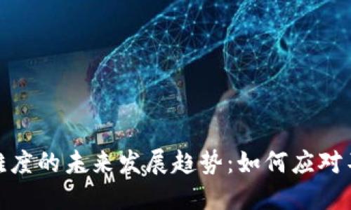 破解加密货币难度的未来发展趋势：如何应对不断升级的挑战
