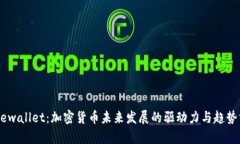 Freewallet：加密货币未来发展的驱动力与趋势分析