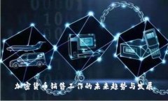 加密货币销售工作的未来趋势与发展