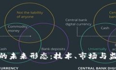探索加密货币的未来形态：技术、市场与监管的