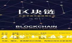 新加坡加密货币的未来趋势：如何在全球金融生