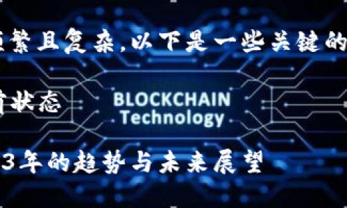 加密货币行业的动态变化频繁且复杂，以下是一些关键的介绍和分析内容，供您参考。

### 加密货币行业的当前状态 

#### 加密货币行业2023年的趋势与未来展望