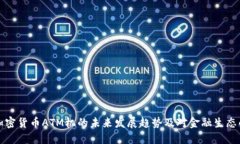香港加密货币ATM机的未来发展趋势及对金融生态