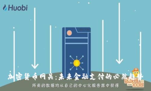 加密货币网关：未来金融支付的必然趋势