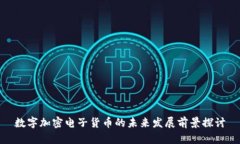 数字加密电子货币的未来发展前景探讨