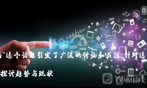 在中文环境下，“加密货币买房合法吗”这个话题引发了广泛的讨论和关注。针对这个问题，我们可以做更多的深入分析。

### 加密货币买房是否合法？深入探讨趋势与现状