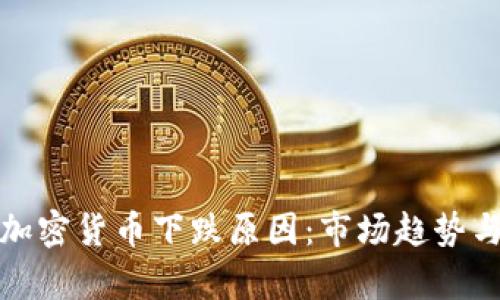 剖析近期加密货币下跌原因：市场趋势与未来发展