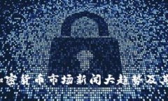 2023年加密货币市场新闻大趋势及其未来发展