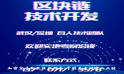 加密货币取款操作指南:掌握未来财富的关键