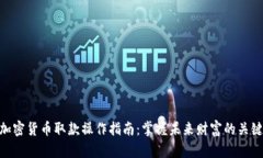 加密货币取款操作指南：掌握未来财富的关键