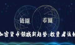 2023年加密货币领域新趋势：投资者该如何把握？