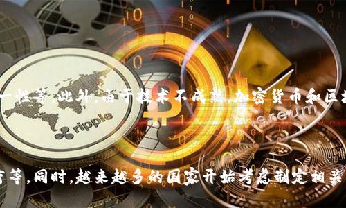 加密货币简介

加密货币是一种以数字方式存在的货币形式，它通过加密技术来确保交易的安全性和防止伪造。它的基础是区块链技术，这是一种分布式账本技术，能够在多个节点上保存数据，从而保证数据的透明性和无法被篡改。比特币是第一个也是最知名的加密货币，由中本聪在2009年首次发布，后来引发了一系列其他加密货币的诞生，例如以太坊、Ripple和莱特币等。

加密货币的特点

1. **去中心化**：大部分加密货币都是去中心化的，这意味着它们不是由政府或金融机构控制，而是通过网络中的节点共同维护数据记录。

2. **匿名性**：加密货币交易不需要提供个人身份信息，这为用户提供了更高的隐私保护。

3. **安全性**：加密货币使用复杂的加密技术来保护交易和钱包，减少了被盗和欺诈的风险。

4. **全球性**：加密货币可以跨越国界进行交易，使得国际转账变得更加简单快速。

加密货币的优势与挑战

加密货币有其独特的优势，例如去中心化和全球性交易，使得人们可以更加自由地进行金融交易。然而，它也面临一些挑战，如市场波动性大、监管政策缺乏统一性等。此外，由于技术不成熟，加密货币和区块链技术仍然在不断发展和完善之中。

未来展望

加密货币的未来展望充满希望，越来越多的企业和个人开始采用加密货币进行交易，区块链技术也正逐渐被广泛应用于不同领域，包括金融、供应链管理、医疗等。同时，越来越多的国家开始考虑制定相关的法律法规，以规制市场和保护投资者。这表明，加密货币可能会进入一个更加成熟和规范的阶段。