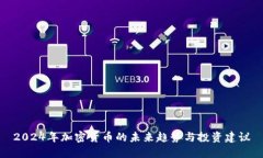 2024年加密货币的未来趋势与投资建议