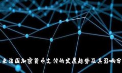 未来法国加密货币支付的发展趋势及其影响分析