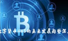 加密数字货币HHS的未来发展趋势深度分析