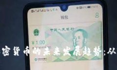 和关键词：奥巴马与加密货币的未来发展趋势：