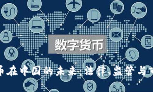加密货币在中国的未来:法律、监管与市场趋势