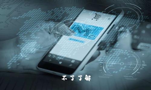 不了了解
