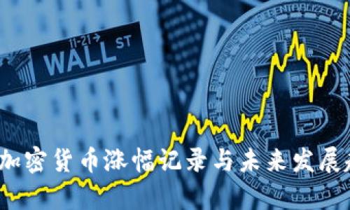 2024年加密货币涨幅记录与未来发展趋势分析