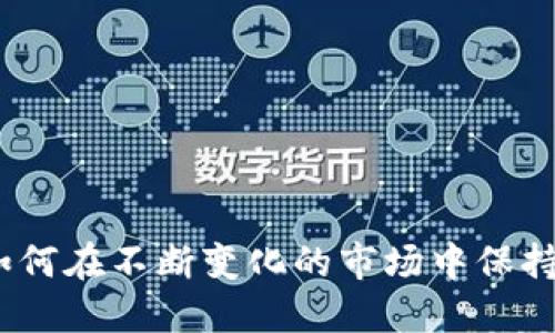 加密货币的未来:如何在不断变化的市场中保持安全性和保护资产
