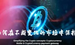加密货币的未来：如何在不断变化的市场中保持
