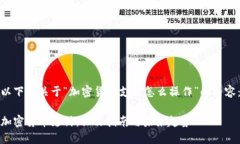 以下是关于“加密货币支付怎么操作”的内容：