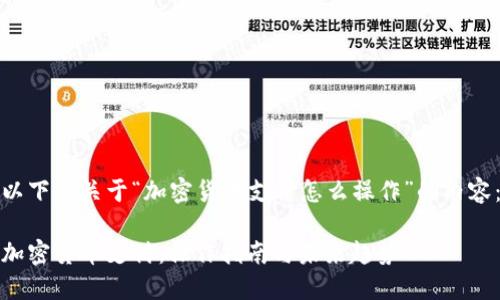 以下是关于“加密货币支付怎么操作”的内容：

加密货币支付：操作指南与未来趋势