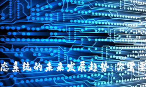 加密货币生态系统的未来发展趋势:你需要知道的一切