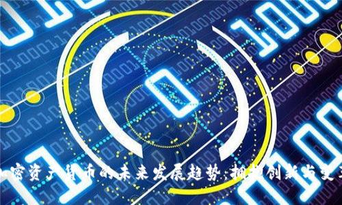 加密资产货币的未来发展趋势:拥抱创新与变革