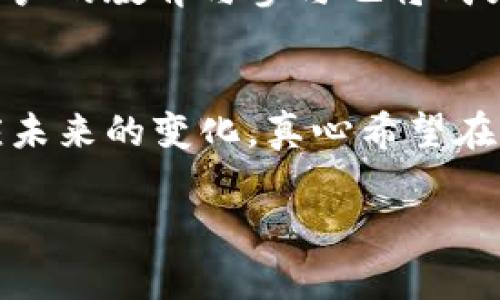 jiaoti加密数字货币的未来发展趋势：从现状到前景解析/jiaoti
加密货币, 区块链, 投资趋势, 未来发展/guanjianci

引言
在过去几年里，加密数字货币作为一种新兴的金融工具，引起了全球范围内的广泛关注。从比特币的首次出现在2009年，到如今以太坊、莱特币及数千种不同的加密货币的涌现，加密货币的生态系统发展迅速。真心觉得，了解这些数字货币的最新现状以及未来的可能发展趋势，能够帮助我们更好地把握这一充满变化和机遇的领域。

加密货币的现状
截至2023年，加密货币市场的总市值已超万亿美元，尽管整体市场经历了多次波动，但加密货币仍然吸引了大量投资者的目光。尤其是在金融科技的推动下，越来越多的企业开始探索区块链技术，并尝试将其应用于实际场景。比如，供应链管理、金融服务、智能合约等。

市场动态和投资趋势
如今，投资者的兴趣不断向多样化的加密资产扩展，而不仅仅局限于比特币。各类DeFi（去中心化金融）项目、NFT（非同质化代币）和DAO（去中心化自治组织）等新领域，正在吸引越来越多的用户参与。通过观察这些市场的动态，我们可以预见未来的投资趋势将会进一步细分，看到更多专注于实际应用场景的项目获得资本的青睐。

技术进步推动行业发展
加密货币背后的区块链技术正在不断进步，这也为数字货币的发展提供了坚实的基础。以太坊2.0的即将实施以及Layer 2解决方案的出现，使得交易效率和用户体验得到了极大的提升。有点遗憾的是，许多用户对于这些新技术的认可还不够，但随着教育的普及和信息的传播，越来越多的人开始理解并应用这些新技术。

未来展望：监管和合规
随着市场的成熟，监管的声音越来越强。各国政府对加密货币的监管政策不同，有些国家积极推动合法化，而有些则选择限制。预计未来，加密货币的合规性将成为一个重要议题。机构投资者对合规产品的需求不断上升，而这也意味着创业者需要在产品和技术上做好合规准备。这真是一个复杂的局面，但只有遵循规范，未来的加密货币市场才能更加健康、可持续。

面临的挑战与风险
当然，未来的加密货币市场并非一帆风顺，它依然面临着各种挑战。例如，如果无法保障用户的资金安全，黑客攻击和诈骗事件将会影响到市场的信任。此外，市场的高波动性使得投资者需要承受很大的心理压力。虽然这令不少人感到遗憾，但这些挑战同时也是无数机遇的开端。只有在挑战中不断进步，才能推动行业的发展。

可能相关问题一：加密货币的投资风险有哪些？
投资加密货币的风险主要包括市场波动性风险、流动性风险、合规风险等。市场波动性风险是最显著的，投资者在短时间内可能遭遇到巨大的损失，这需要他们具备较强的心理承受能力。流动性风险则涉及到投资者在需要时可能无法顺利地买入或卖出某种加密货币。此外，合规风险也不能忽视，尤其是在政策频繁变动的情况下，及时了解监管动态是必要的。

可能相关问题二：未来加密货币市场将如何发展？
未来，加密货币市场的发展可能会更多地围绕合规与创新展开。随着区块链技术的不断成熟和采用，更多的行业将应用到加密货币，带动代币经济的发展。在此过程中，用户的教育与参与也将成为关键。鼓励用户参与到这场金融革命中，让他们真正了解加密货币的价值和应用场景，将会促进市场的繁荣。

结束语
加密数字货币的现状与未来发展趋势密切相关，充满了机遇与挑战。作为参与者，无论是投资者、开发者还是普通用户，我们都需要保持对市场的敏感度，不断学习以接应未来的变化。真心希望在这个快速变化的时代，所有人都能把握机会，实现自身价值，同时推动整个行业的健康发展。 

通过对加密数字货币的深入思考，希望大家能够在繁杂的市场中找到自己的方向，顺利驶向未来的金融港湾。
