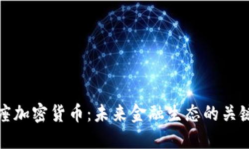 天平座加密货币：未来金融生态的关键力量