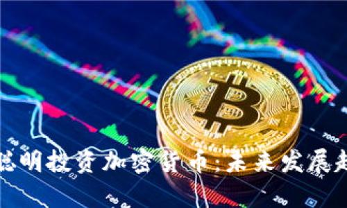 单身女性如何聪明投资加密货币:未来发展趋势与成功策略