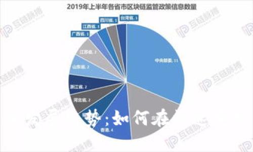 加密货币广告的未来发展趋势:如何在快速变化的市场中把握机会