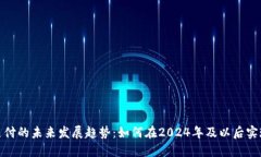 加密货币支付的未来发展