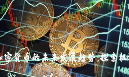 柬埔寨加密货币的未来发展趋势:探索机遇与挑战