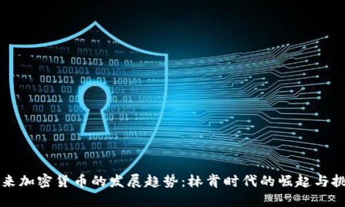 未来加密货币的发展趋势:林肯时代的崛起与挑战