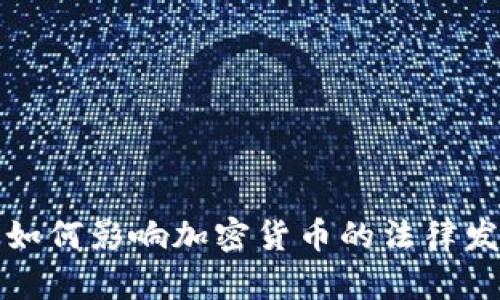 未来联邦法院如何影响加密货币的法律发展与监管趋势