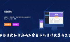 未来联邦法院如何影响加