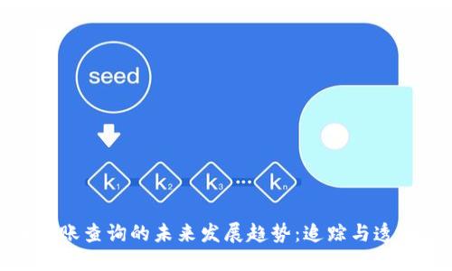 加密货币转账查询的未来发展趋势:追踪与透明度的提升