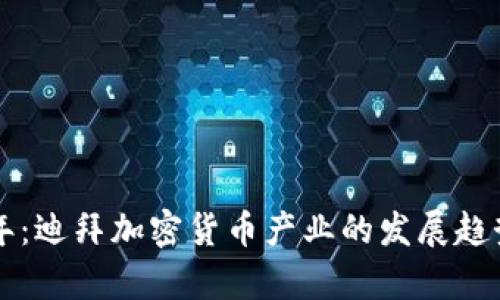 未来五年:迪拜加密货币产业的发展趋势与前景