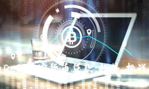 未来的DeFi加密货币贷款：趋势、挑战与机会