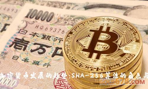 未来加密货币发展的趋势：SHA-256算法的角色与影响