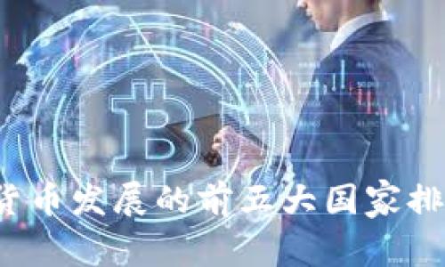 2024年加密货币发展的前五大国家排名及趋势分析